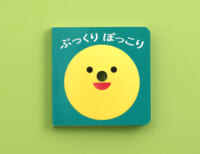 穴から「ぷっくり」出てくるのは！？　0歳から楽しめるしかけ絵本『ぷっくり ぽっこり』