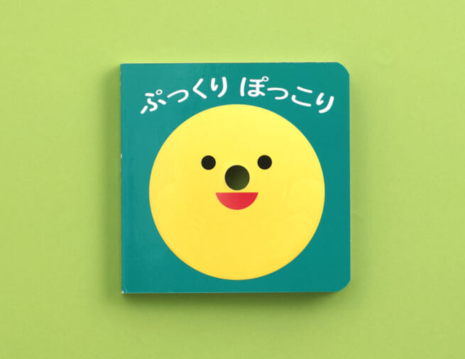 穴から「ぷっくり」出てくるのは！？　0歳から楽しめるしかけ絵本『ぷっくり ぽっこり』