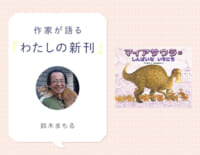 子育てきょうりゅうの1日！『マイアサウラの しんぱいないちにち』鈴木まもるさんインタビュー