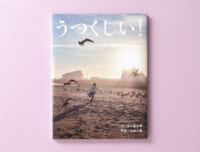 幻の写真絵本が待望の復刊。文・谷川俊太郎×写真・川島小鳥『うつくしい！』