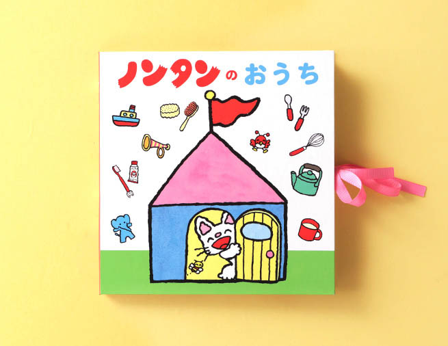 ノンタンの世界のなかであそぼう！　ひらくとドールハウスに！『ノンタンのおうち』