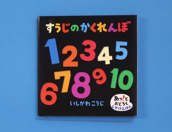 数字に0歳から親しめる絵本！　しかけが楽しい『すうじのかくれんぼ』