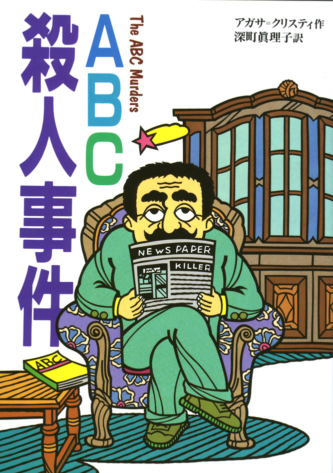 ABC殺人事件 - Kaisei web | 偕成社のウェブマガジン