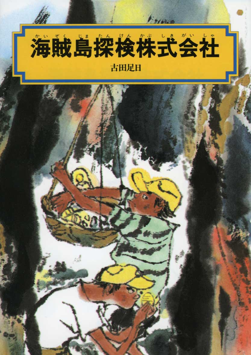 能古島物語（初版本） bunko_21.jpg