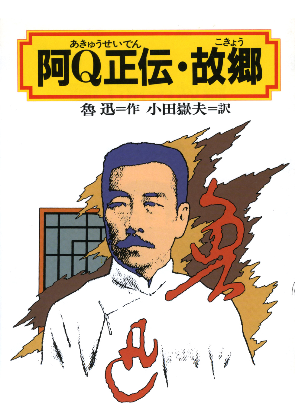 阿Q正伝・故郷 - Kaisei web | 偕成社のウェブマガジン