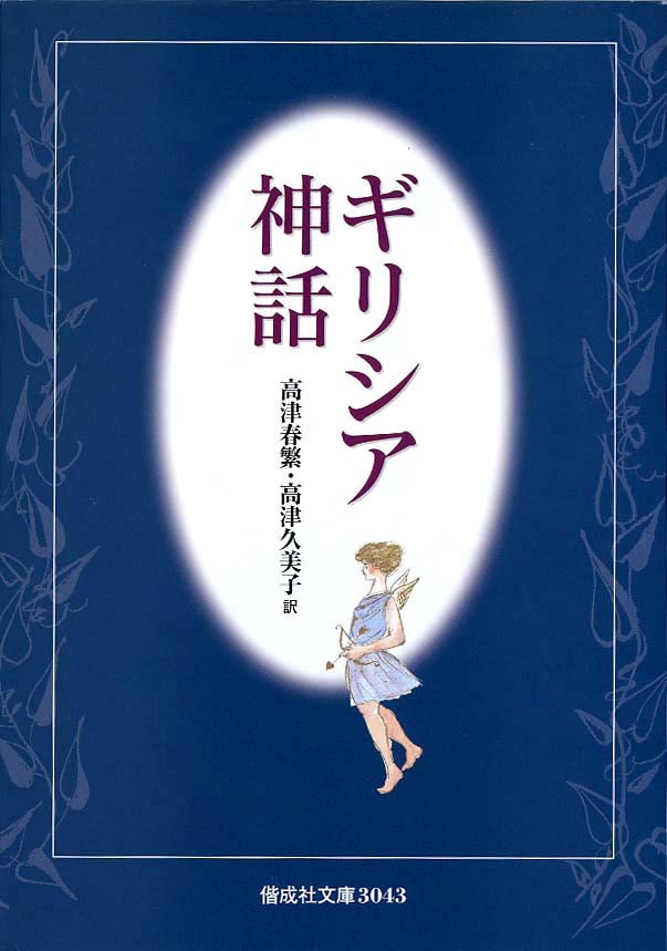 1982年発行初版　希少品　ぎょうせい　 絵本　ギリシア神話（全12巻セット） bunko_72c.jpg