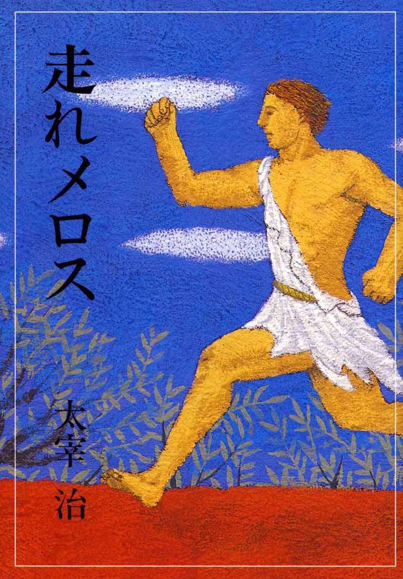走れメロス - Kaisei web | 偕成社のウェブマガジン