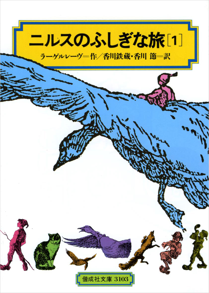 ニルスのふしぎな旅 - Kaisei web | 偕成社のウェブマガジン